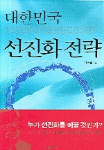 대한민국 선진화 전략