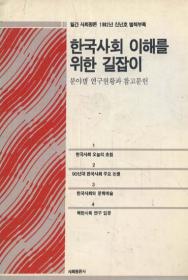 한국사회 이해를 위한 길잡이(사회평론 92 신년호 별책부록)