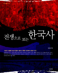 전쟁으로 보는 한국사