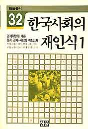 한국사회의 재인식1-경제개발에 따른 정치 경제 사회의 구조변화