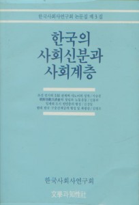 한국의 사회신분과 사회계층(한국사회사연구회 논문집 제3집)