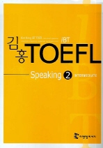 김홍 iBT TOEFL SPEAKING 2- INTERMEDIATE *테이프 1개포함