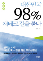 대한민국 98% 재테크 길을 묻다(새책)