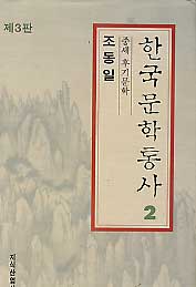 한국문학통사 2-중세후기문학 (제3판)