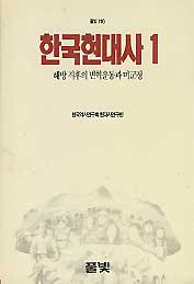 한국현대사 1 - 해방 직후의 변혁운동과 미군정