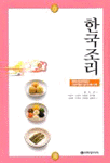 한국조리(한국산업인력공단 조리기능사 실기시험 수록)