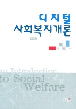 디지털 사회복지개론 *제2판 수정본