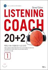 LISTENING COACH 20+2 전3권(2판)-특목고 대비 듣기 (각권 CD 포함) *연구용
