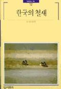 한국의 철새 (빛깔있는 책들 98)
