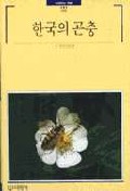한국의 곤충 (빛깔있는 책들 301-8)