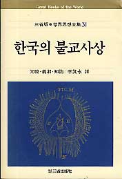 한국의 불교사상 (삼성판 세계사상전집 31)