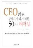 CEO 최고 경영자가 되기 위한 50가지 리더십