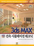 3ds MAX 건축 시뮬레이션 테크닉
