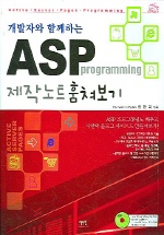 개발자와 함께하는 ASP PROGRAMMING 제작노트 훔쳐보기 *CD 포함