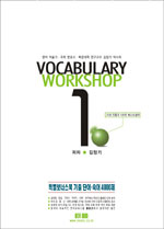Vocabulary Workshop 1(개정판) *단어장 포함