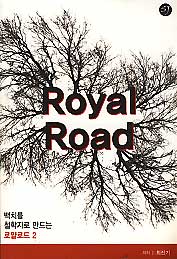백치를 철학자로 만드는 Royal-Road 2 (개정2판)