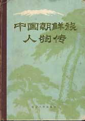 중국조선족인물전(중국어판)