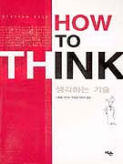 HOW TO THINK 생각하는 기술
