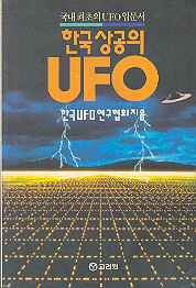 인터넷헌책방 훈민정음,한국 상공의 UFO
