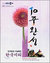2009 EBS 10주완성 한국지리