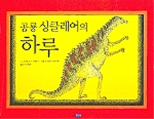 공룡 싱클레어의 하루 (아이빛 세계그림책 84)