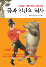 곰과 인간의 역사(새책)