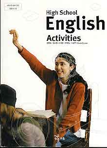 고등학교 영어학습활동 High School English ACTIVITIES (장영희)