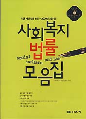 사회복지 법률 모음집(2009년 3월 기준 최근 개정 법률 반영)
