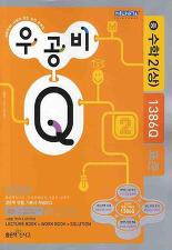 우공비 Q 중 수학 2(상) 1386Q 표준(2010)