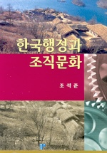한국행정과 조직문화