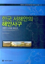 한국 서해안의 해안사구(지형학적 관점을 중심으로)