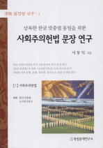 사회주의헌법 문장 연구(남북한 한글 맞춤법 통일을 위한)