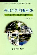 해외 중심시가지활성화(미영독의 18개 도시 사례연구)