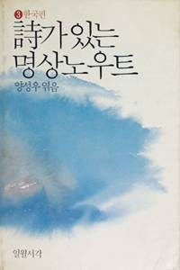 시가 있는 명상노우트 : 한국편