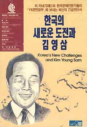 한국의 새로운 도전과 김영삼(정재문)