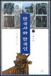 한국사와 한국인-근현대편(2001)
