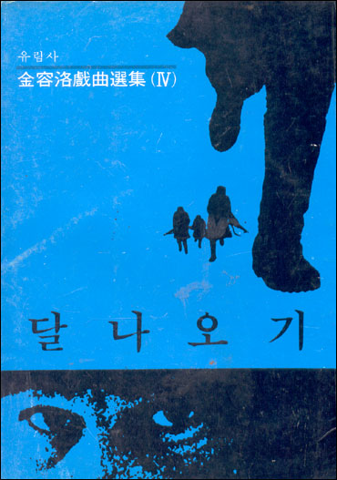달나오기-김용락희곡선집 4