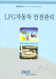 LPG자동차 안전관리 