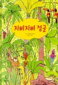 자바자바 정글 (아이빛 세계그림책 23)