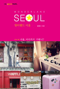 원더랜드 서울-206 생각나무 TRAVEL(새책)