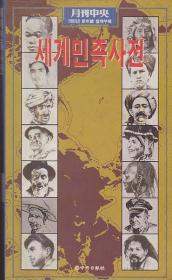 세계민족사전 (월간중앙 92년 신년호별책부록)