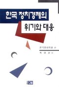 한국 정치경제의 위기와 대응