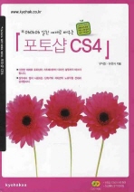 포토샵 CS4 (OKOKOK 알찬 예제로 배우는) *CD 포함