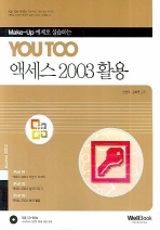 YOU TOO 액세스 2003 활용 *CD 포함