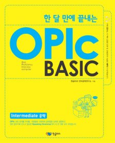한 달 만에 끝내는 Oplc BASIC-Intermediate 공략 *CD 포함