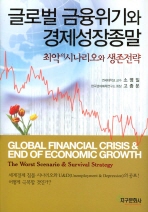 글로벌 금융위기와 경제성장종말 (최악의 시나리오와 생존전략)