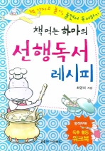책 먹는 하마의 선행독서 레피시(새책)