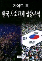 한국 사회단체 성향분석 (가이드 북)