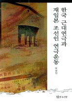 한국 근대연극과 재일본 조선인 연극운동