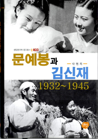 문예봉과 김신재 1932-1945